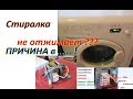 Стиральная машина не отжимает / набирается вода при оборотах