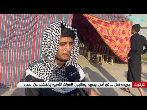 جريمة قتل سائق تكسي تهز مدينة كركوك