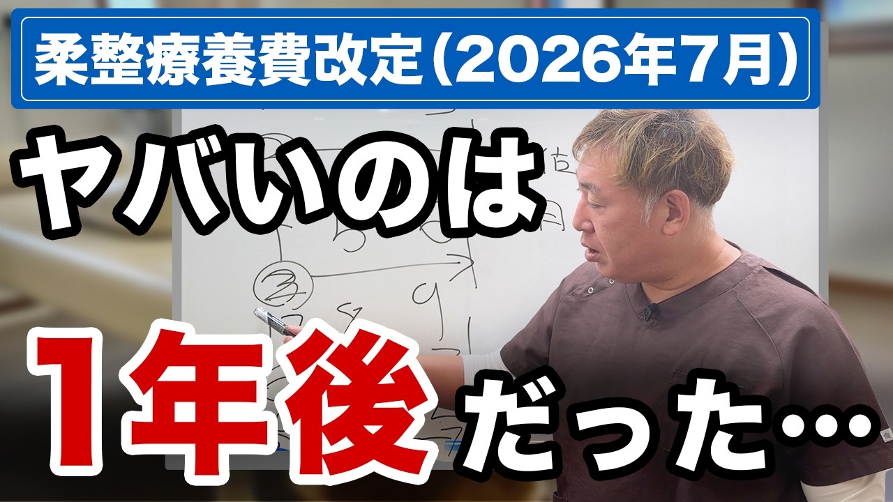 【整骨院】1年以内に保険をやめない場合、こんなことが起きます 【令和8年（2026）柔道整復師療養費改定】
