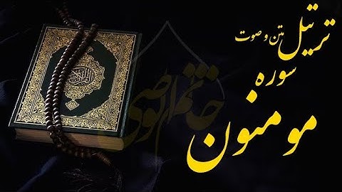 تلاوة مليئة بالابداع و الخشوع | سورة المؤمنون كاملة 4k