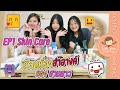 รีวิวเครื่องสำอางค์ของสามสาว EP1 Skin Care