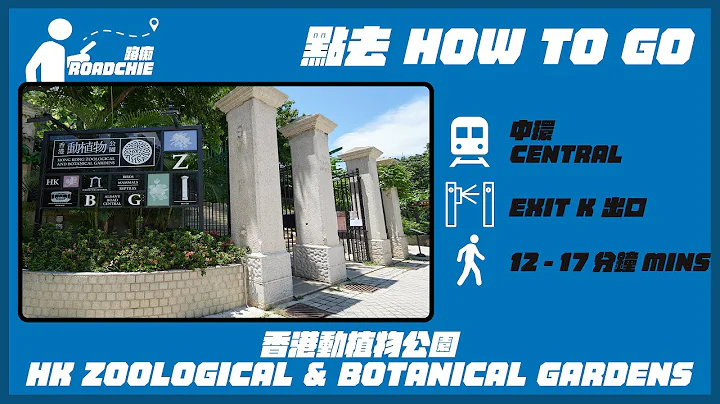 香港动植物公园  HK Zoological & Botanical Gardens (2) | 完整路线教学  HOW TO GO - 天天要闻
