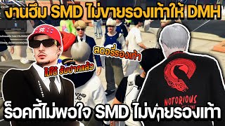 งานฮึม SMD ไม่ขายรองเท้าให้ DMH ร็อคกี้ไม่พอใจ SMD ไม่ขายรองเท้า | GTA STAR TOWN