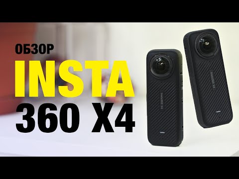 Видео: Обзор Insta 360 X4