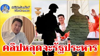 Download Lagu 15284 คลิปหลุดจะรัฐประหาร !! เบื้องลึก เป็นไปได้ไหม? หากพรรคส้ม สายล้มเจ้ามาเป็นรัฐบาล MP3