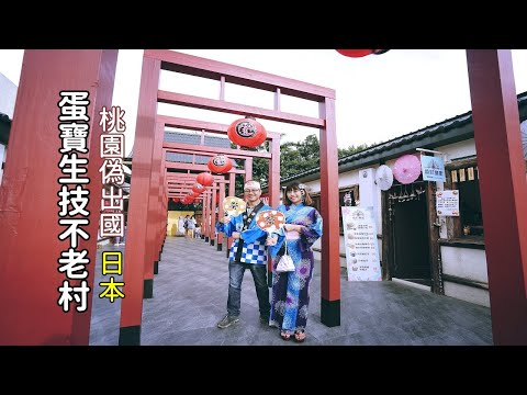 桃園蛋寶生技不老村體驗穿浴衣、走鳥居長廊、參拜神社長壽尊，一起偽出國日本吧！