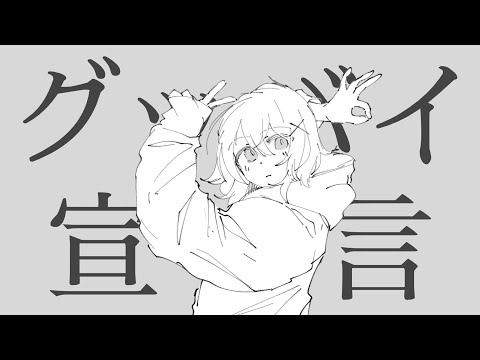 【eneeemy】グッバイ宣言 / Chinozo