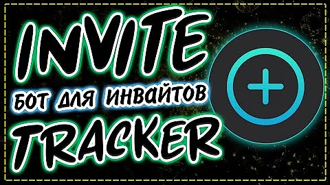 Бот для инвайтов | Дискорд бот Invite Tracker