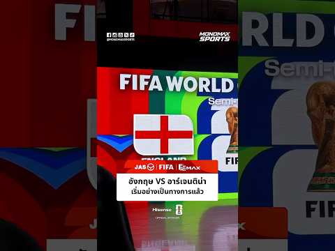 #WatchPartyWorldCup | "อังกฤษ VS อาร์เจนติน่า เริ่มต้นขึ้นอย่างเป็นทางการแล้ว"