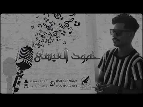 حمود العيسى سلامات يا ام محمد سلامات 2020 عيال ام لويمي