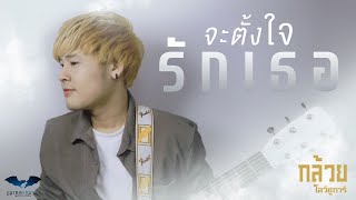 จะตั้งใจรักเธอ - กล้วย โลว์ชูการ์【Lyrics version】