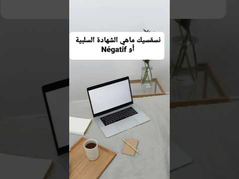 نسقسيك ماهي شهادة السلبية أو         شقق