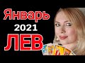 ЛЕВ ТАРО ПРОГНОЗ на ЯНВАРЬ 2021/ГОРОСКОП ТАРО на ЯНВАРЬ 2021/НОВОЛУНИЕ/ПОЛНОЛУНИЕ