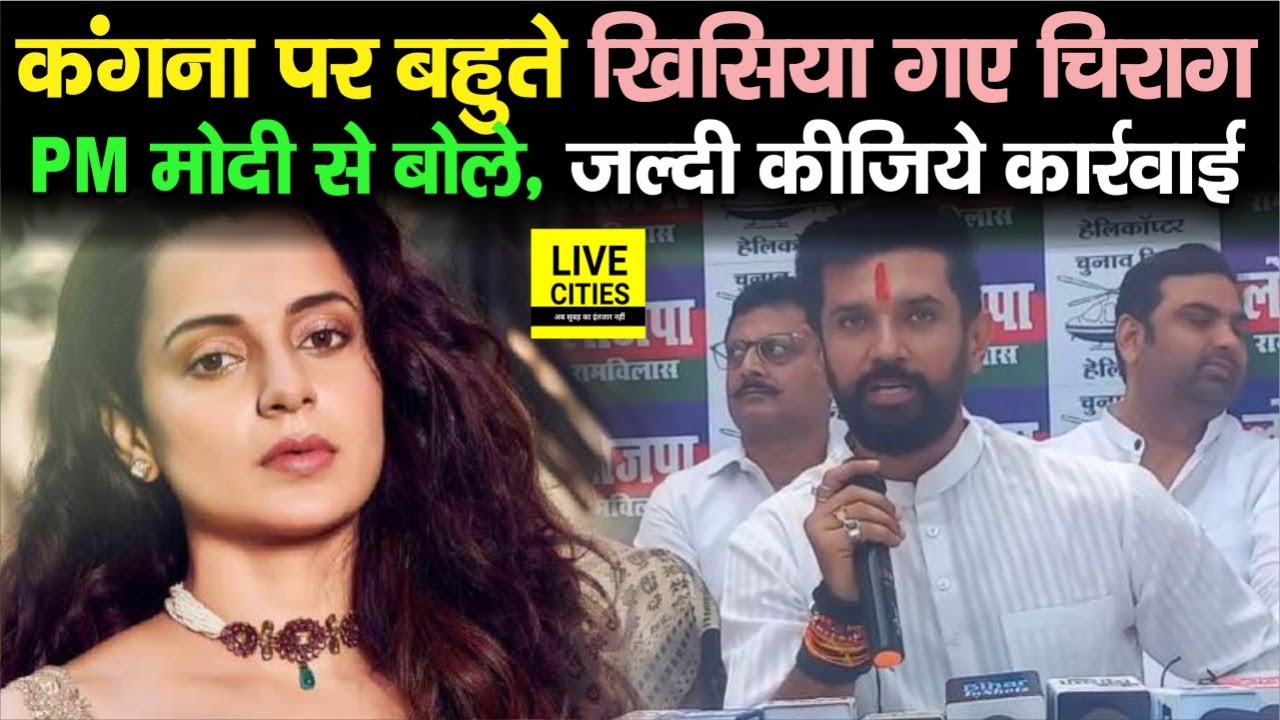 Chirag Paswan बहुते खिसिया गए Kangana Ranaut पर, बोले- ऐसे लोगों को सबक सिखाना जरूरी | Bihar News