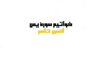 خواتيم سورة يس (من ٧٧ الى ٨٣)🌹✨ | أنس تامر