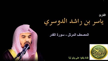 97 سورة القدر - المصحف المرتل - بصوت الشيخ ياسر الدوسري