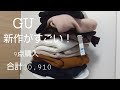 GU 新作がすごすぎた！！9点購入合計20,910円 この値段でいいの？！？！