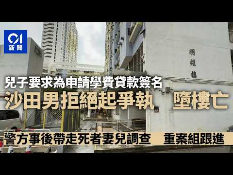 【01秒看新聞】沙田乙明邨墮樓內情｜為申請學費貸款事宜與子爭執　六旬男子墮斃｜01新聞｜乙明邨｜父子｜大學｜學費貸款｜沙田