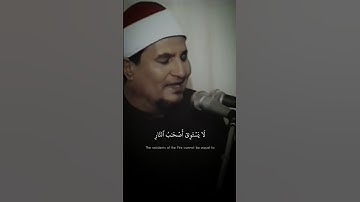 أَصْحَابُ الْجَنَّةِ هُمُ الْفَائِزُونَ | محمد عبد الوهاب الطنطاوي | سورة الحشر ♡