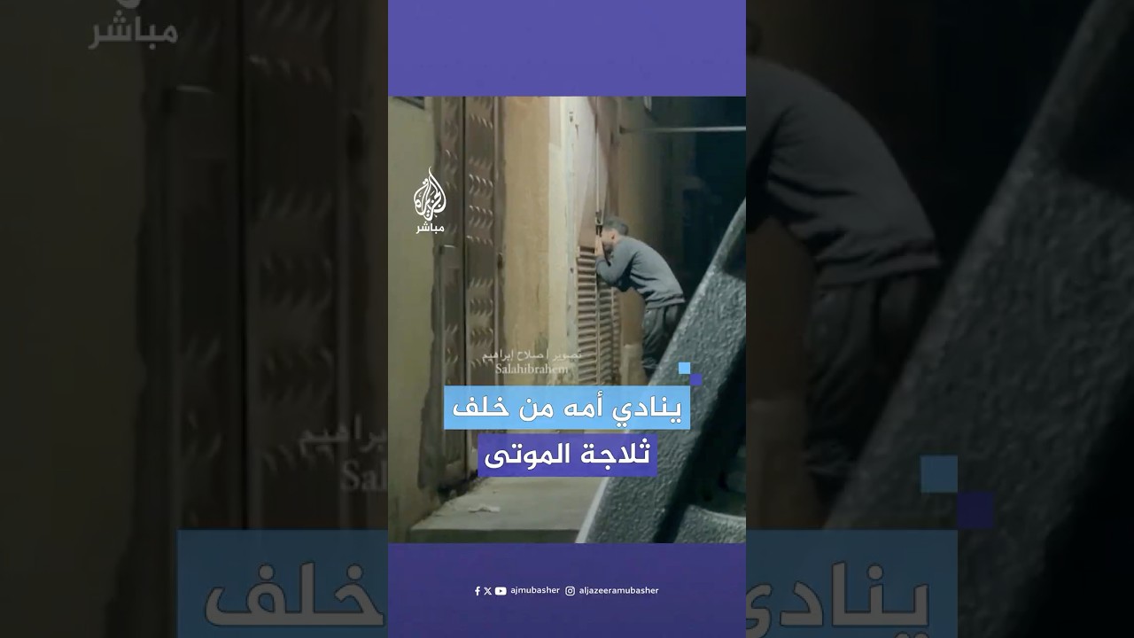 مشهد مؤثر لشاب يقف أمام باب ثلاجة المـ.ـ،ـ.ـوتى لتوديع والدته التي استشهـ.ـ،ـدت