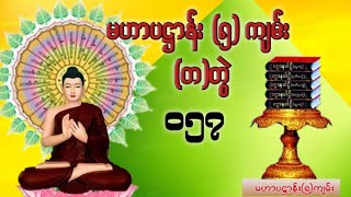 မဟာပဋ္ဌာန်း(၅)ကျမ်း ။ပဋ္ဌာနပါဠိ (တ)တွဲ (၀၅၇)