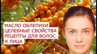 Масло облепихи целебные свойства рецепты для волос и лица Масло облепихи целебные свойства рецепты для волос и лица