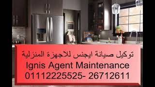 صيانة ثلاجات ايجنس توكيل ايجنس 01112225525 - 26712611 ignis Egypt