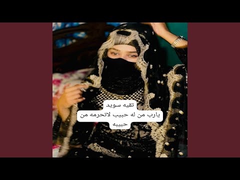 يارب من له حبيب لاتحرمه من حبيبه