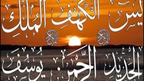 احسن الحديث سورة يوسف + الكهف + يس+الواقعة +الرحمن+ الحديد + الملك +دعاء🎧يريح القلب🎧والعقل باذن الله