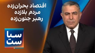 Download Lagu سیاست با مراد ویسی: اقتصاد بحران زده، مردم بلازده، رهبر جنون‌زده MP3