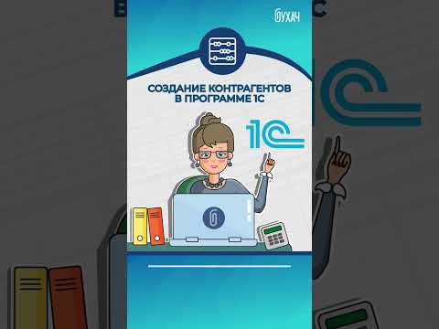 Новое видео:  Создание контрагентов - 1С #1С #Shorts #обучающеевидео