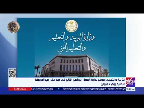 التربية والتعليم موعد بداية الفصل الدراسي الثاني كما هو مقرر في الخريطة الزمنية يوم 7 فبراير