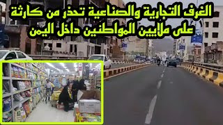 الغرف التجارية والصناعية تحذر من كارثة على ملايين المواطنين داخل اليمن