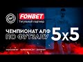 FONBET - Чемпионат АЛФ по футзалу 2023/24 | 8 ноября 2023
