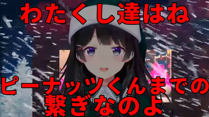 【刀ピークリスマス2024】わたくし達はねピーナッツくんまでの繋ぎだから【月ノ美兎切り抜き】