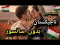 تاجیکستان واقعی رسم ها و واقعیت هایی که کمتر دیده اید تاجیکستان رسوم عجیب نوروز Tajikistan