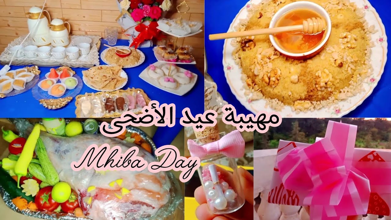 مهيبة عيد الأضحى💍👩‍❤️‍👨🌸وصفة التمر المحشي.وصفة حلوى بدون طهي.واش لبست .....