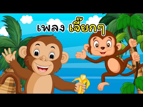 เพลงลิง 2564 |เจี๊ยก เจี๊ยก เจี๊ยก เป็นเสียงเรียกของลิง | ภาพการ์ตูนใหม่ล่าสุด