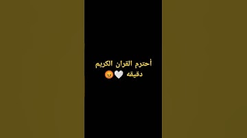 احترم القران الكريم دقيقه من وقتك #القرآن_الكريم #اكسبلور #لايك #الرحمن #راحة_نفسية