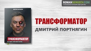 «Трансформатор». Дмитрий Портнягин | Саммари