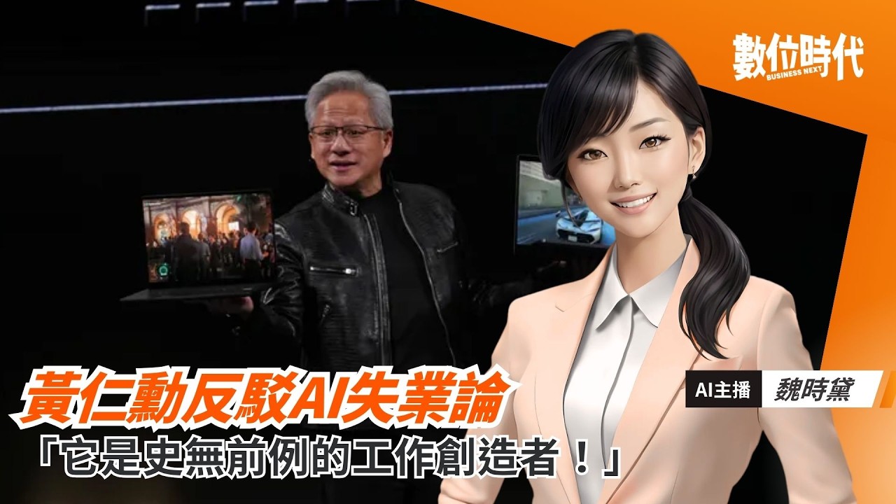 黃仁勳反駁比爾蓋茲AI失業論:它是史無前例的工作創造者!|20260902 縮圖