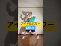 アイドルパワー / M!LK 踊ってみた #milk #アイドルパワー #踊ってみた