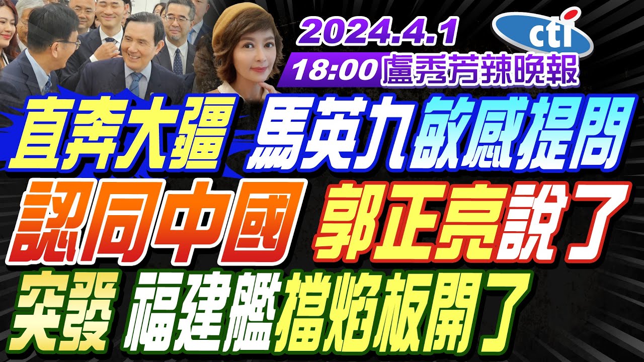 【盧秀芳辣晚報】#栗正傑 #介文汲 #郭正亮 今年最多42機艦奔台 福建艦驚見新成員 在烏\