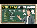 토익 LC 벼락치기. 지금 당장 점수 올리는 파트별 꿀팁 (안 보면 손해)(+학습자료 제공)