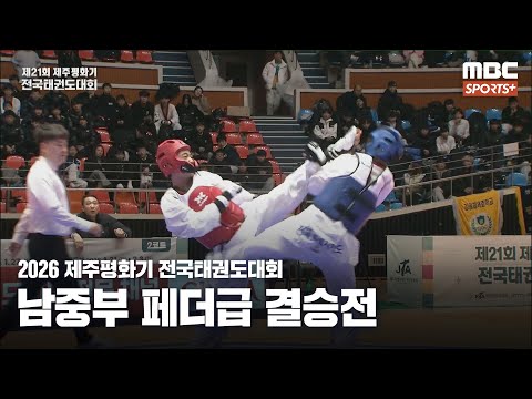 [남중부 페더급 결승] 박지훈(전북 스포츠클럽) VS 김연우(청주중) I 2026 제주평화기 전국태권도대회 2026.02.02
