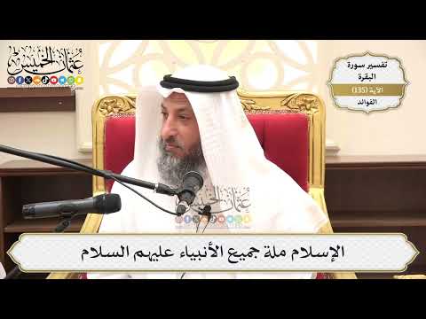 465- الإسلام ملة جميع الأنبياء عليهم السلام - عثمان الخميس