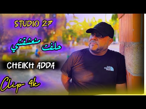 Cheikh Adda 2025 حلفت منعشقشي و راني نسوفري
