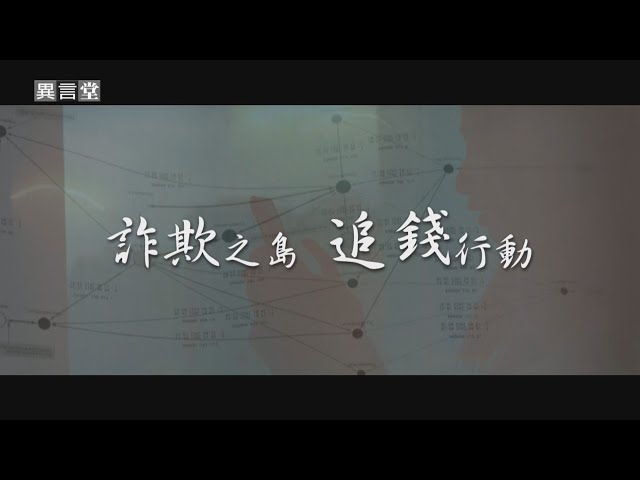 【民視異言堂】詐欺之島─追錢行動