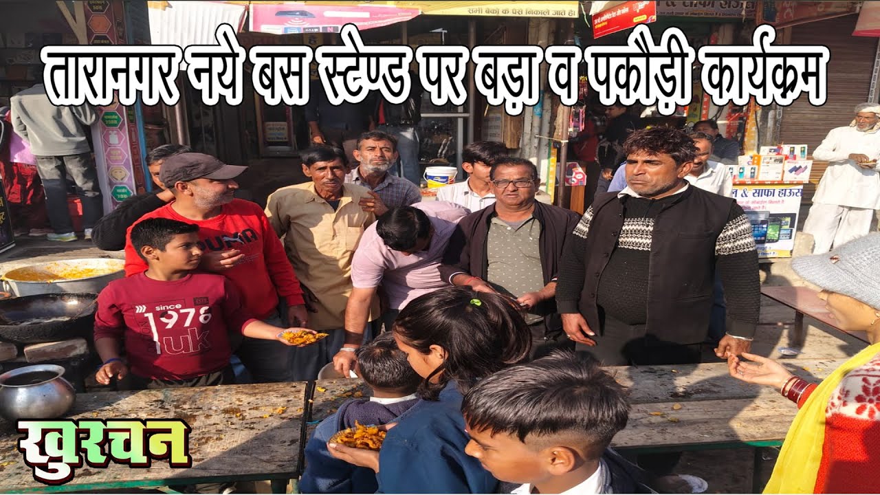 तारानगर नए बस स्टैंड पर पौष बड़ा कार्यक्रम | स्वादिष्ट पकोड़े और चटनी का आनंद 