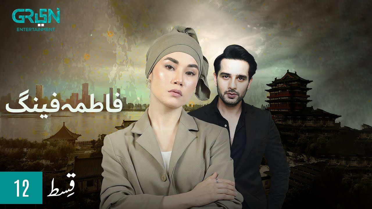 Fatima Feng  Episode 12  Presented By Rio  Pakistani Drama  24th OCT 23  Green TV Entertainment